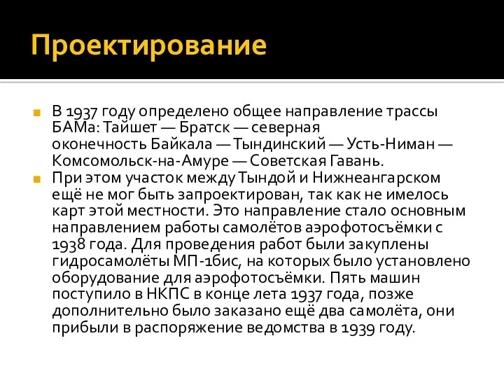 Проектирование В 1937 году определено общее направление трассы БАМа: Тайшет