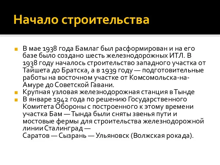 Начало строительства В мае 1938 года Бамлаг был расформирован и