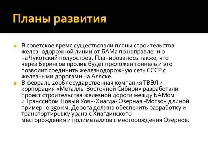 Планы развития В советское время существовали планы строительства железнодорожной линии