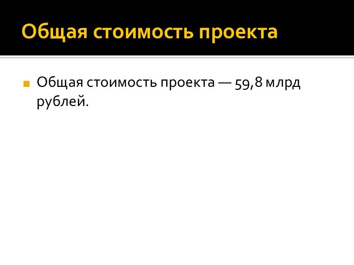 Общая стоимость проекта Общая стоимость проекта — 59,8 млрд рублей.