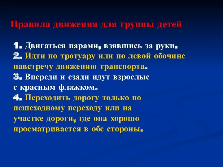 Правила движения для группы детей 1. Двигаться парами, взявшись за руки. 2. Идти