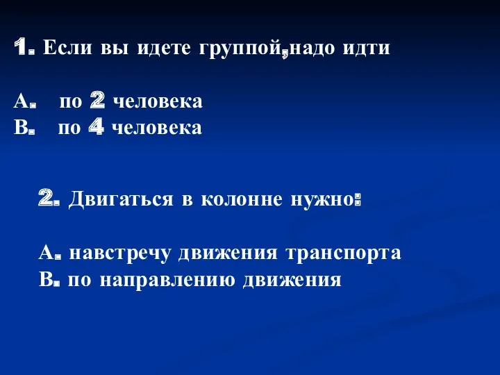 1. Если вы идете группой,надо идти А. по 2 человека В. по 4