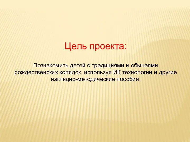 Цель проекта: Познакомить детей с традициями и обычаями рождественских колядок, используя ИК технологии