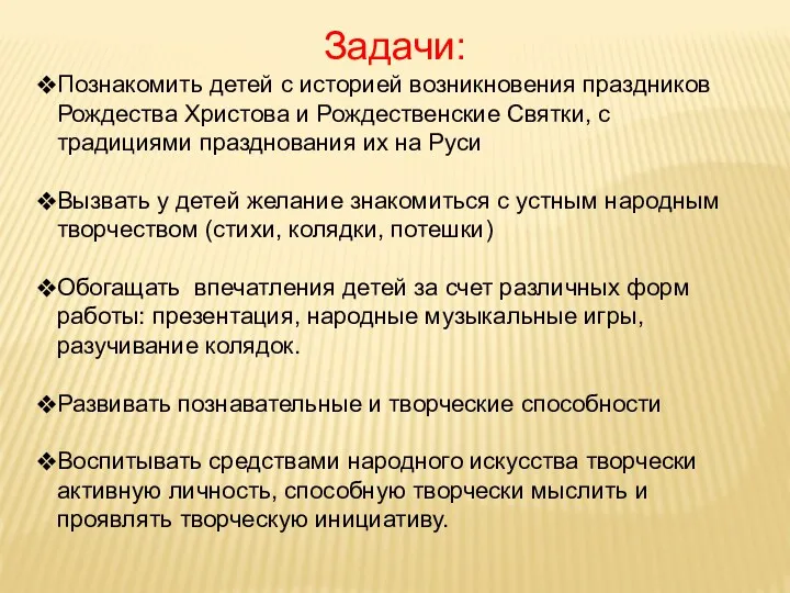 Задачи: Познакомить детей с историей возникновения праздников Рождества Христова и Рождественские Святки, с