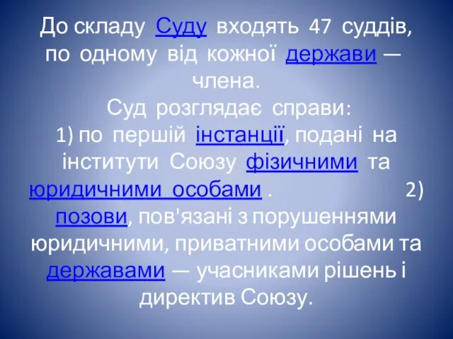 До складу Суду входять 47 суддів, по одному від кожної