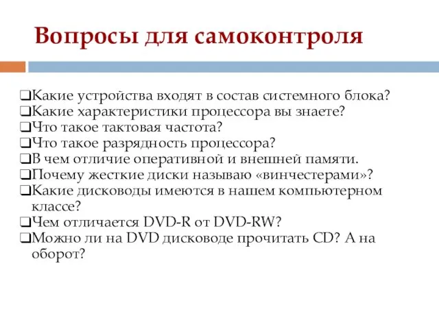 Вопросы для самоконтроля Какие устройства входят в состав системного блока?