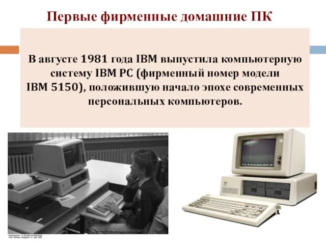 Первые фирменные домашние ПК В августе 1981 года IBM выпустила