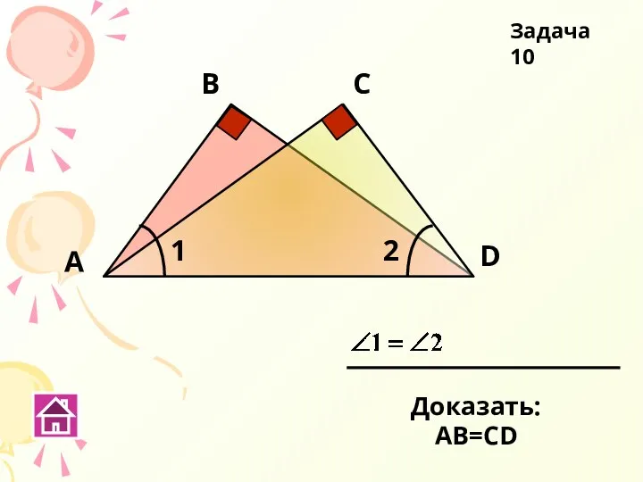 С D А В Задача 10 1 2