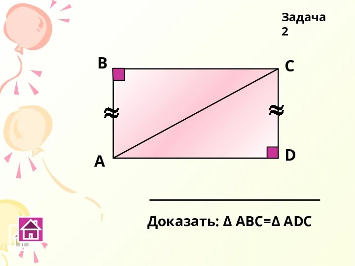 А В С D Доказать: Δ АВС=Δ АDС Задача 2