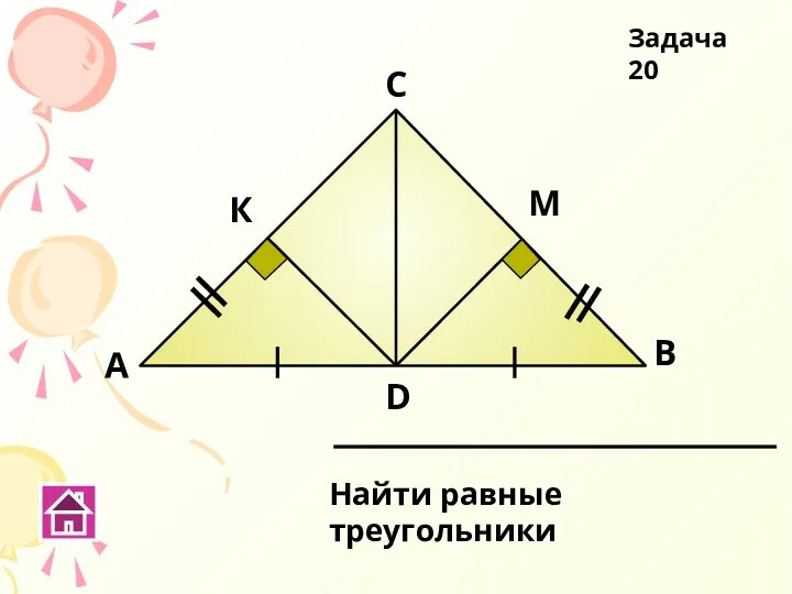 А В С D Найти равные треугольники Задача 20 К М