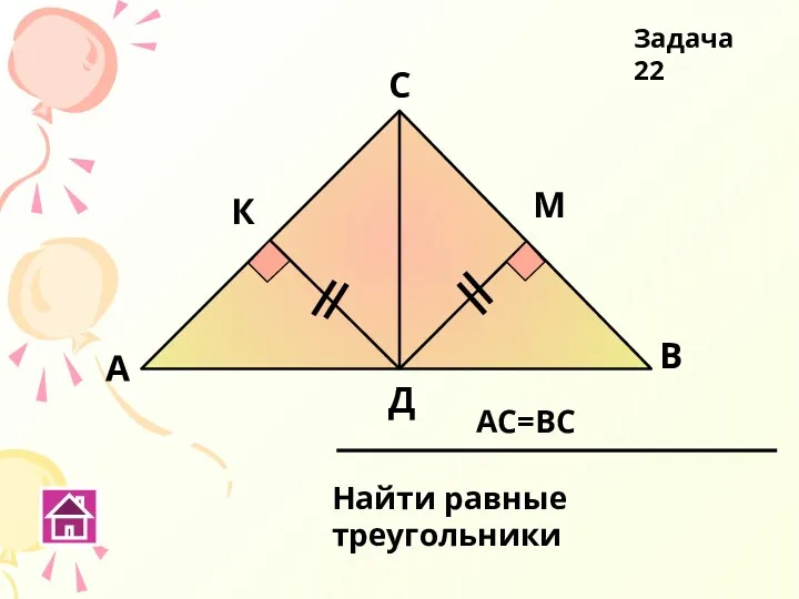 А В С Д Найти равные треугольники Задача 22 К М AC=BC