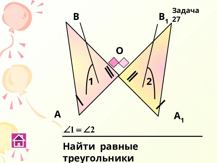 А В А1 В1 О 1 2 Найти равные треугольники Задача 27