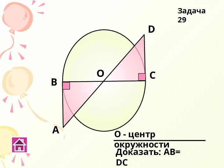 А В О С D Доказать: АВ= DС Задача 29 О - центр окружности