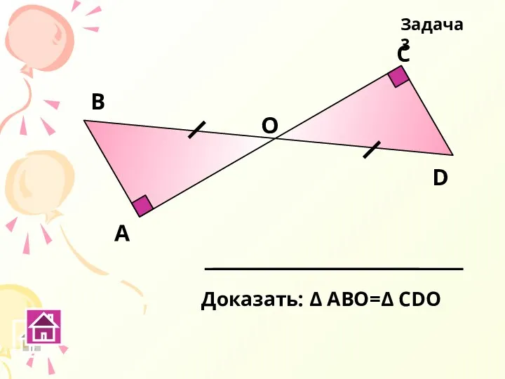 А В С D Задача 3 О