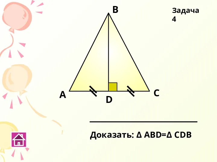 А В С D Доказать: Δ АВD=Δ СDВ Задача 4