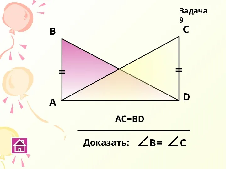 А В С D Задача 9 = = АС=BD