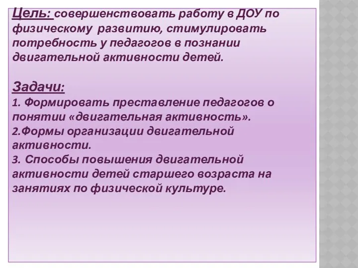 Цель: совершенствовать работу в ДОУ по физическому развитию, стимулировать потребность