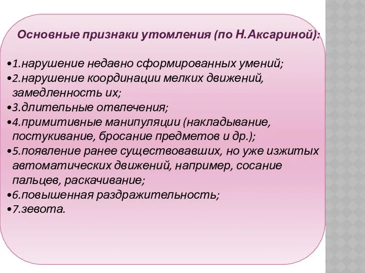 Основные признаки утомления (по Н.Аксариной): 1.нарушение недавно сформированных умений; 2.нарушение