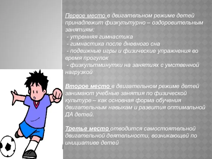 Первое место в двигательном режиме детей принадлежит физкультурно – оздоровительным