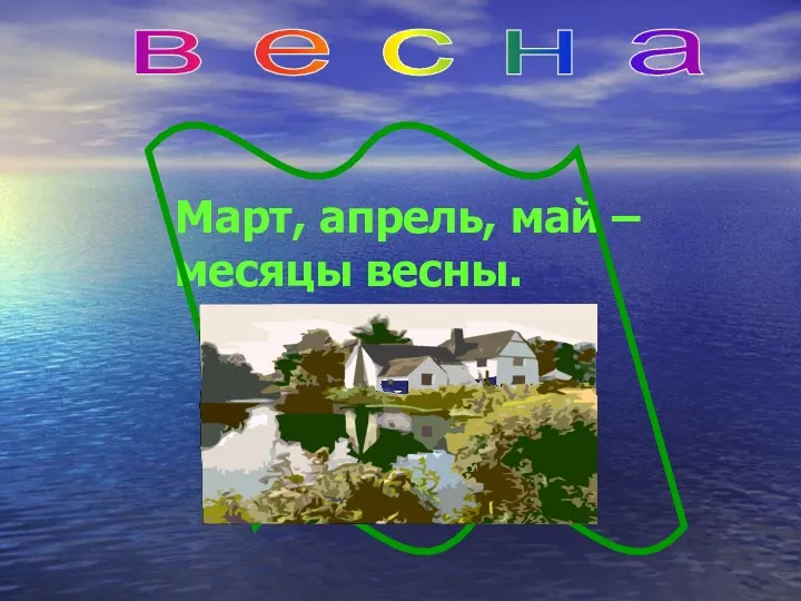 в е с н а Март, апрель, май – месяцы весны.