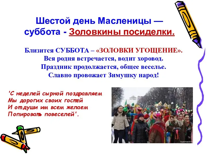 Шестой день Масленицы — суббота - Золовкины посиделки. Близится СУББОТА – «ЗОЛОВКИ УГОЩЕНИЕ».