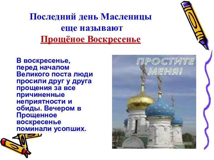 В воскресенье, перед началом Великого поста люди просили друг у