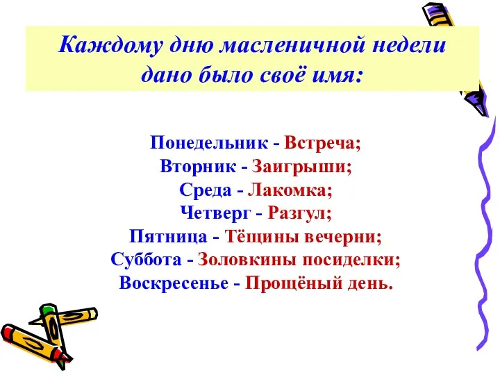 Понедельник - Встреча; Вторник - Заигрыши; Среда - Лакомка; Четверг - Разгул; Пятница