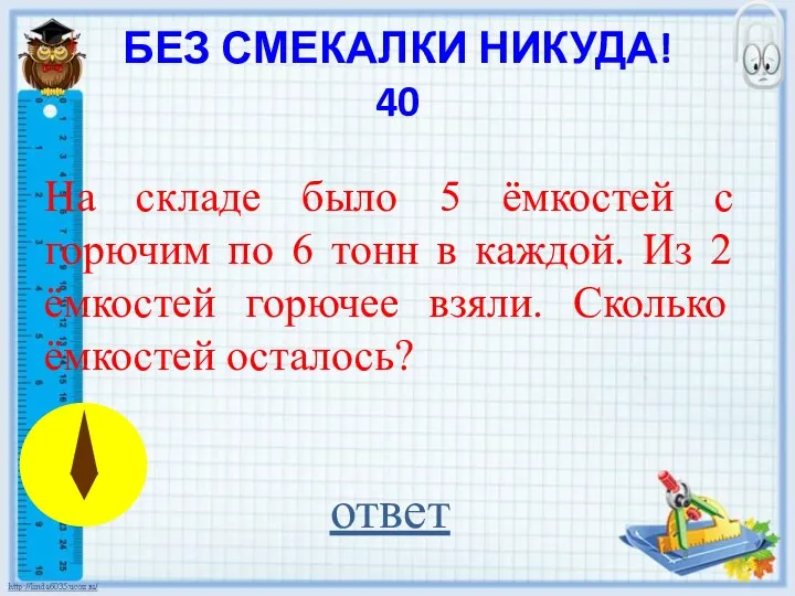 БЕЗ СМЕКАЛКИ НИКУДА! 40 На складе было 5 ёмкостей с