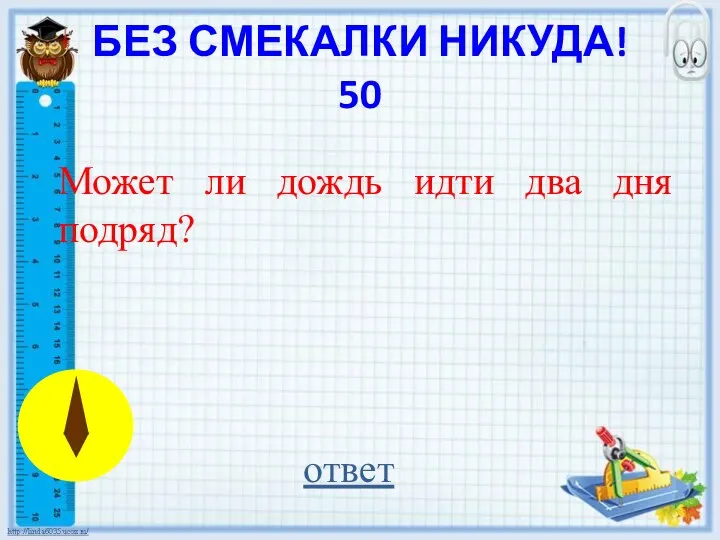 БЕЗ СМЕКАЛКИ НИКУДА! 50 ответ Может ли дождь идти два дня подряд?