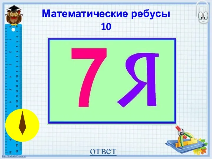 Математические ребусы 10 ответ