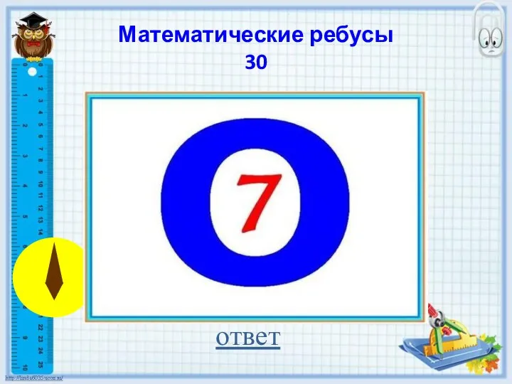 Математические ребусы 30 ответ