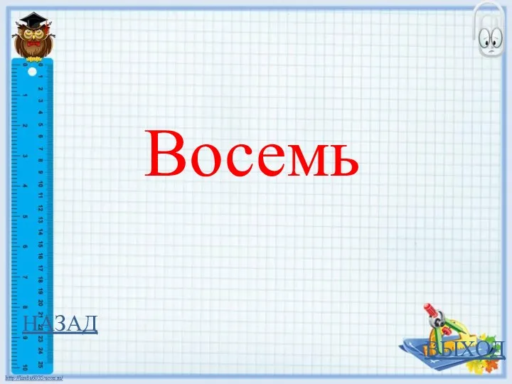 НАЗАД ВЫХОД Восемь