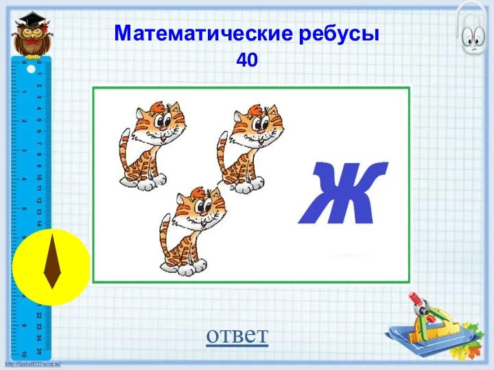 Математические ребусы 40 ответ