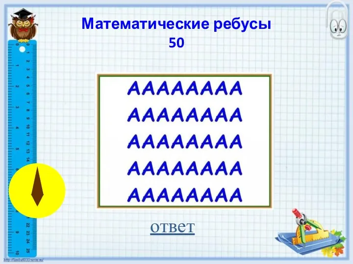 Математические ребусы 50 ответ