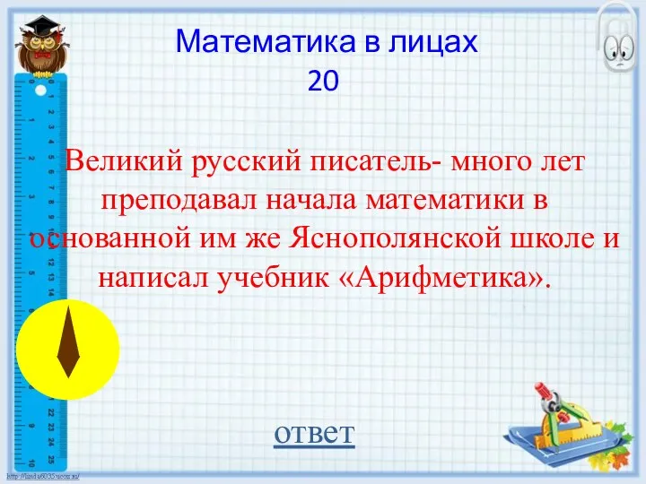 Математика в лицах 20 ответ Великий русский писатель- много лет