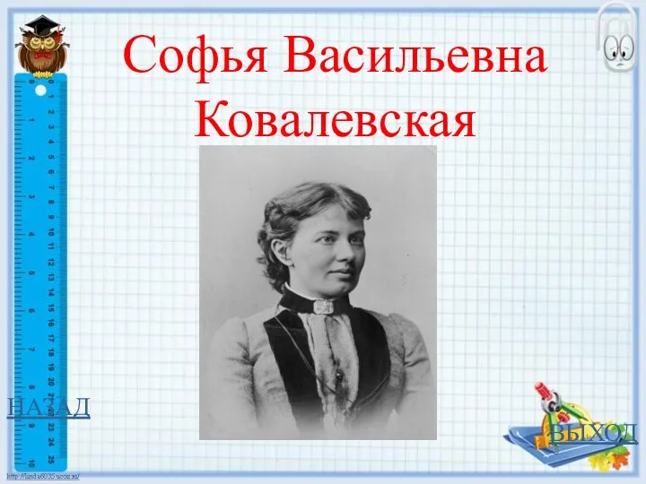 НАЗАД ВЫХОД Софья Васильевна Ковалевская