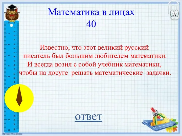 ответ Математика в лицах 40 Известно, что этот великий русский