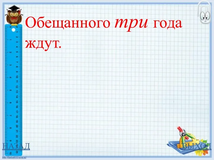 НАЗАД ВЫХОД Обещанного три года ждут.