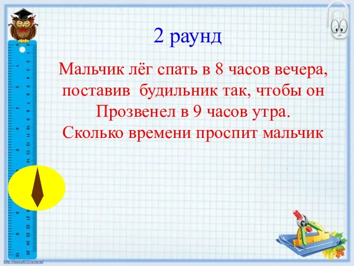 2 раунд Мальчик лёг спать в 8 часов вечера, поставив