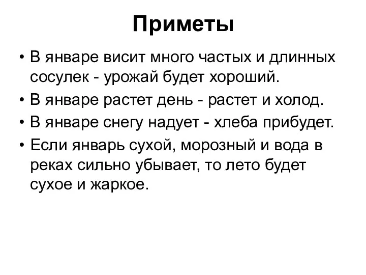 Приметы В январе висит много частых и длинных сосулек -