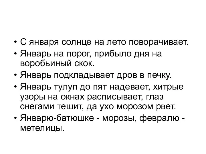 С января солнце на лето поворачивает. Январь на порог, прибыло