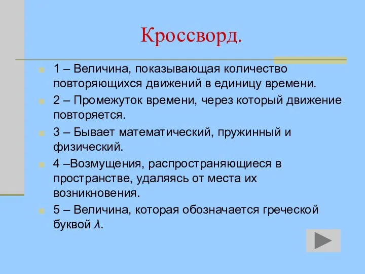 Кроссворд. 1 – Величина, показывающая количество повторяющихся движений в единицу времени. 2 –