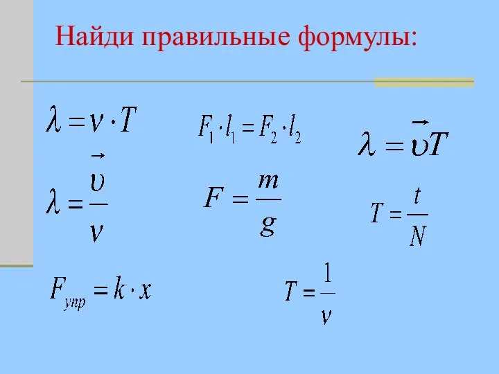 Найди правильные формулы: