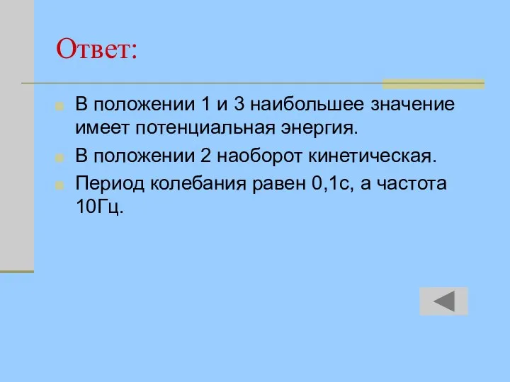 Ответ: В положении 1 и 3 наибольшее значение имеет потенциальная энергия. В положении