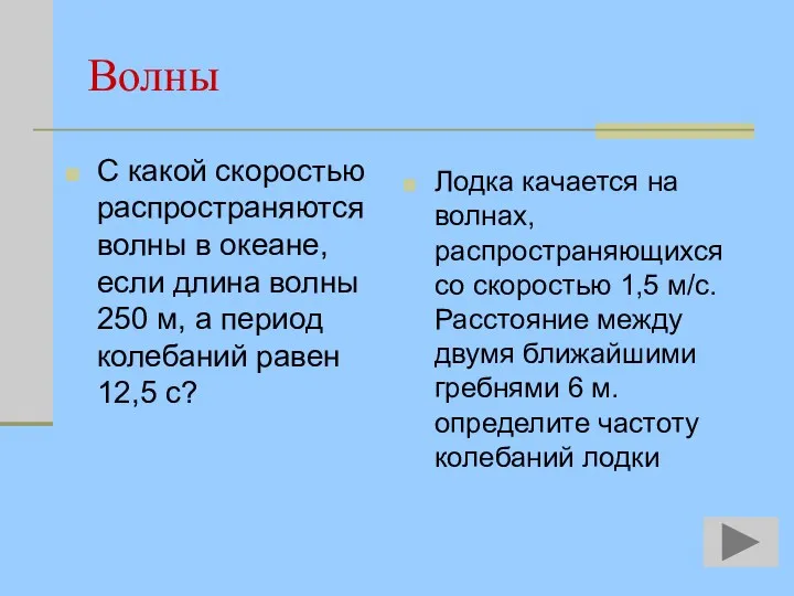 Волны С какой скоростью распространяются волны в океане, если длина