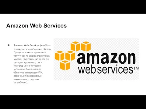 Amazon Web Services Amazon Web Services (AWS) — коммерческое публичное