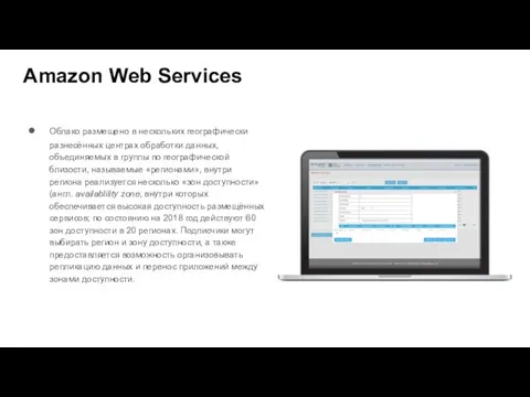 Amazon Web Services Облако размещено в нескольких географически разнесённых центрах