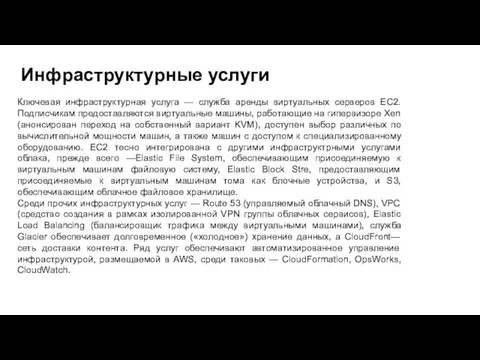 Инфраструктурные услуги Ключевая инфраструктурная услуга — служба аренды виртуальных серверов