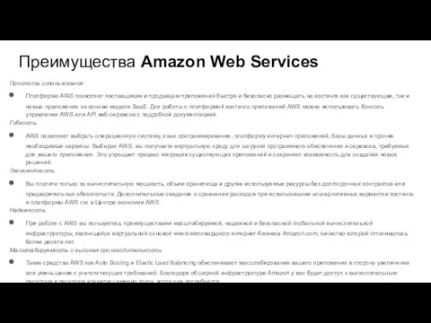 Преимущества Amazon Web Services Простота использования Платформа AWS позволяет поставщикам
