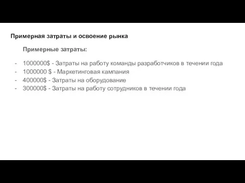 Примерная затраты и освоение рынка Примерные затраты: 1000000$ - Затраты